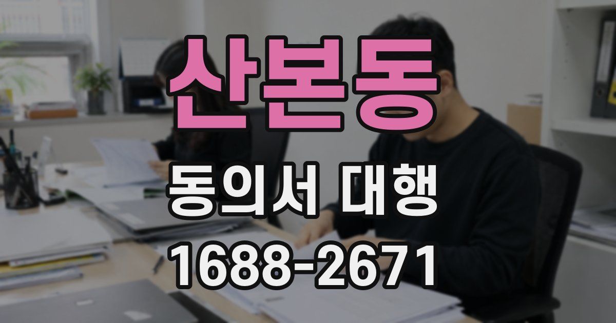 산본동 동의서 대행