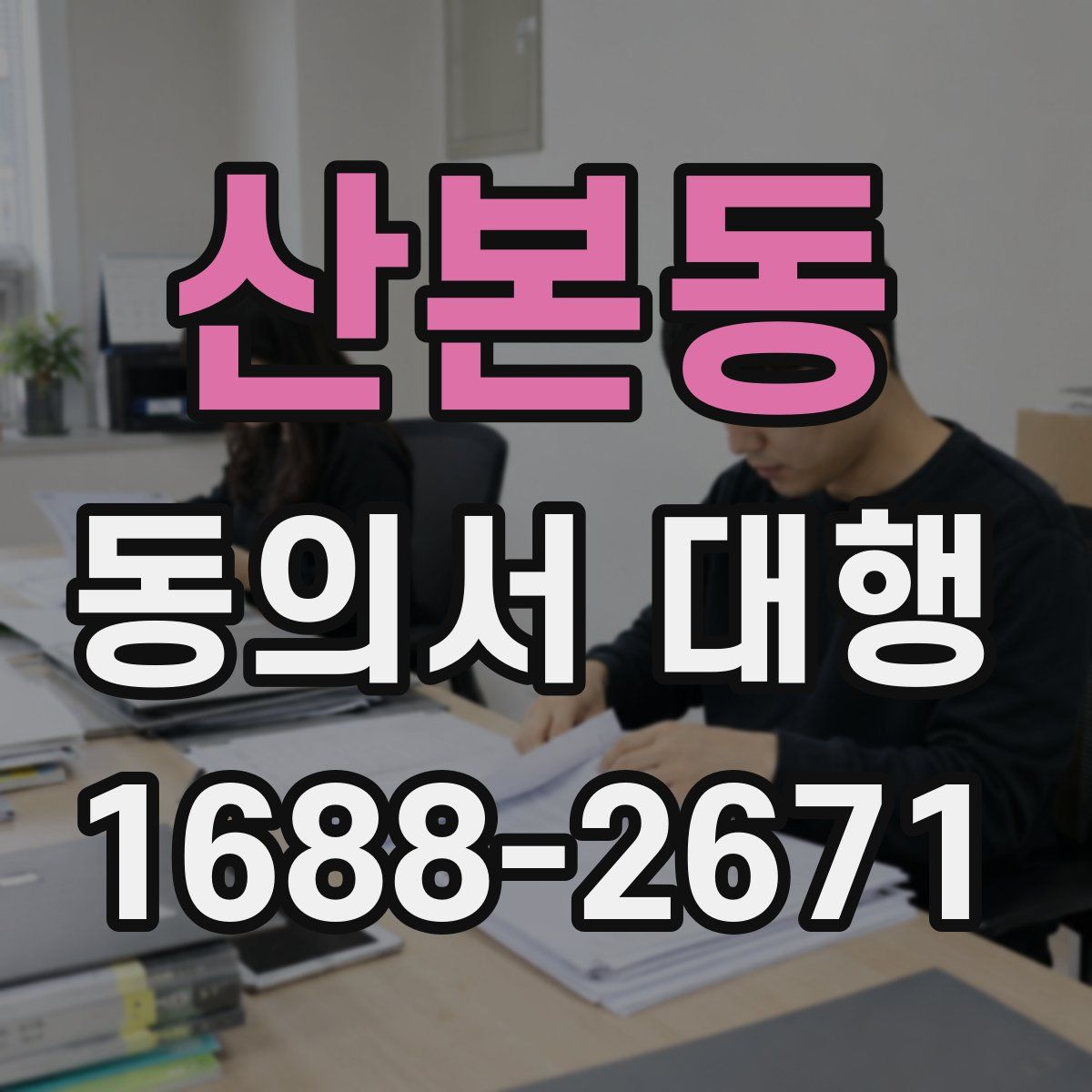 산본동 동의서 대행