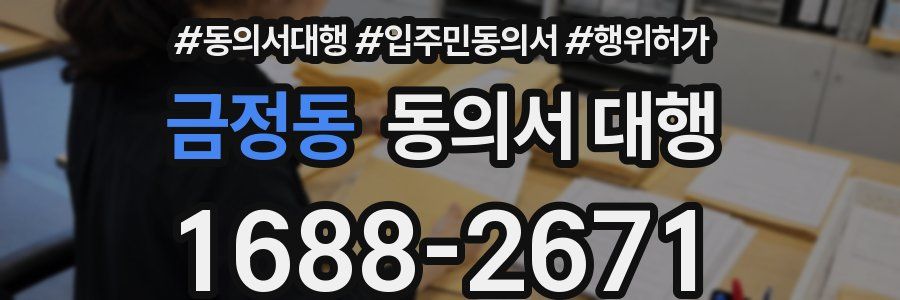 금정동 동의서 대행