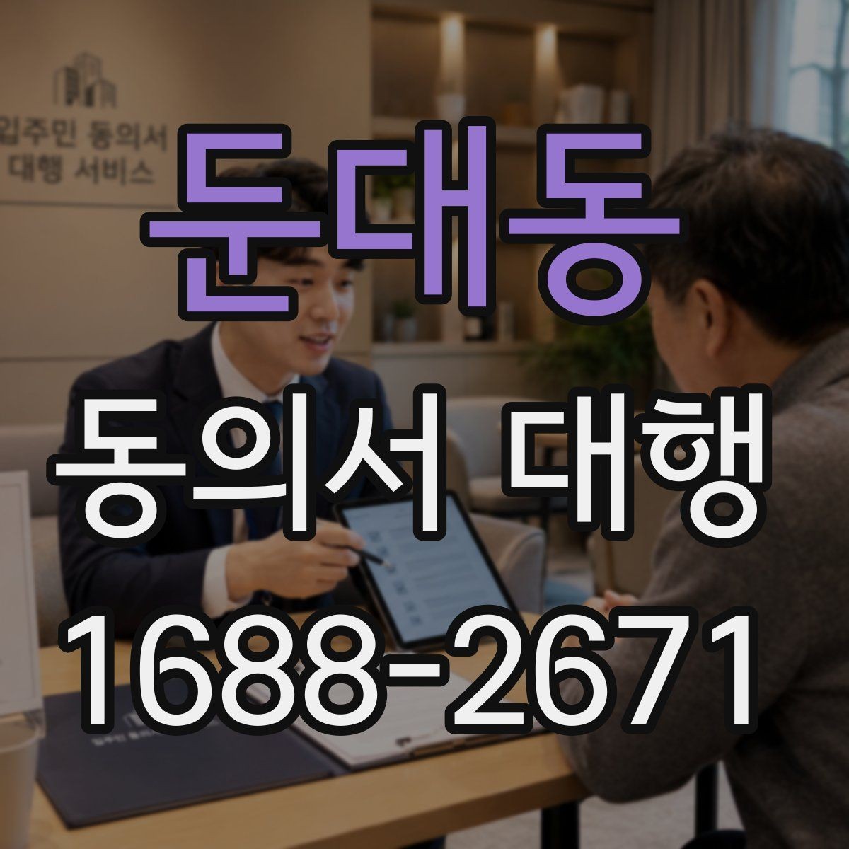 둔대동 동의서 대행 병원·학교 제출용 서류 챙기는 법