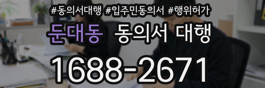 둔대동 동의서 대행