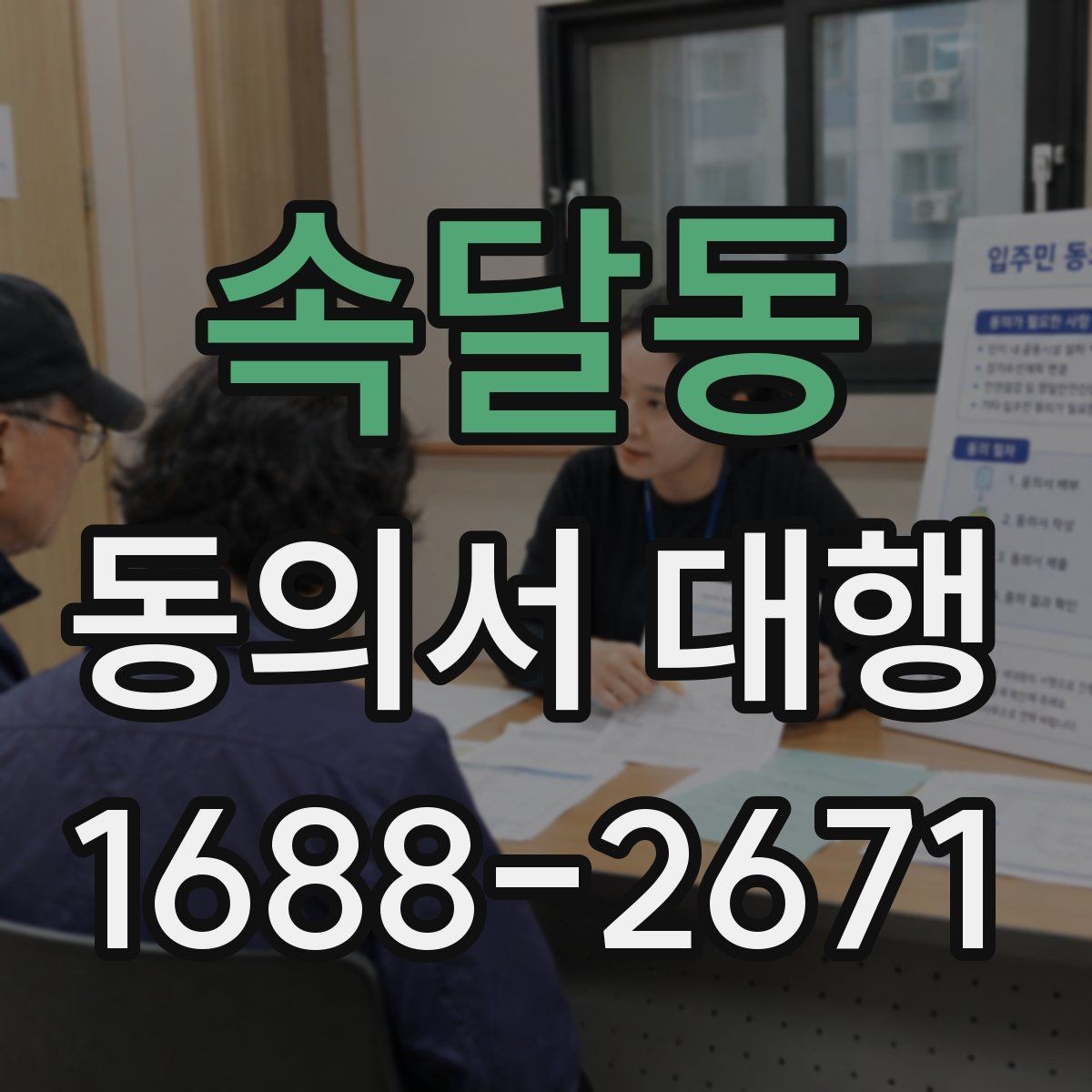 속달동 동의서 대행 서식 커스터마이징이 필요한 경우