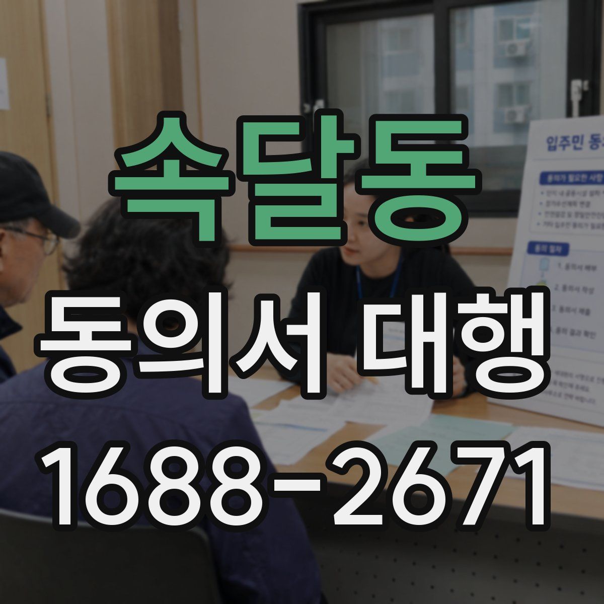 속달동 동의서 대행
