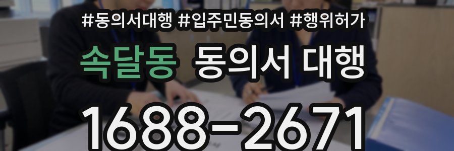 속달동 동의서 대행