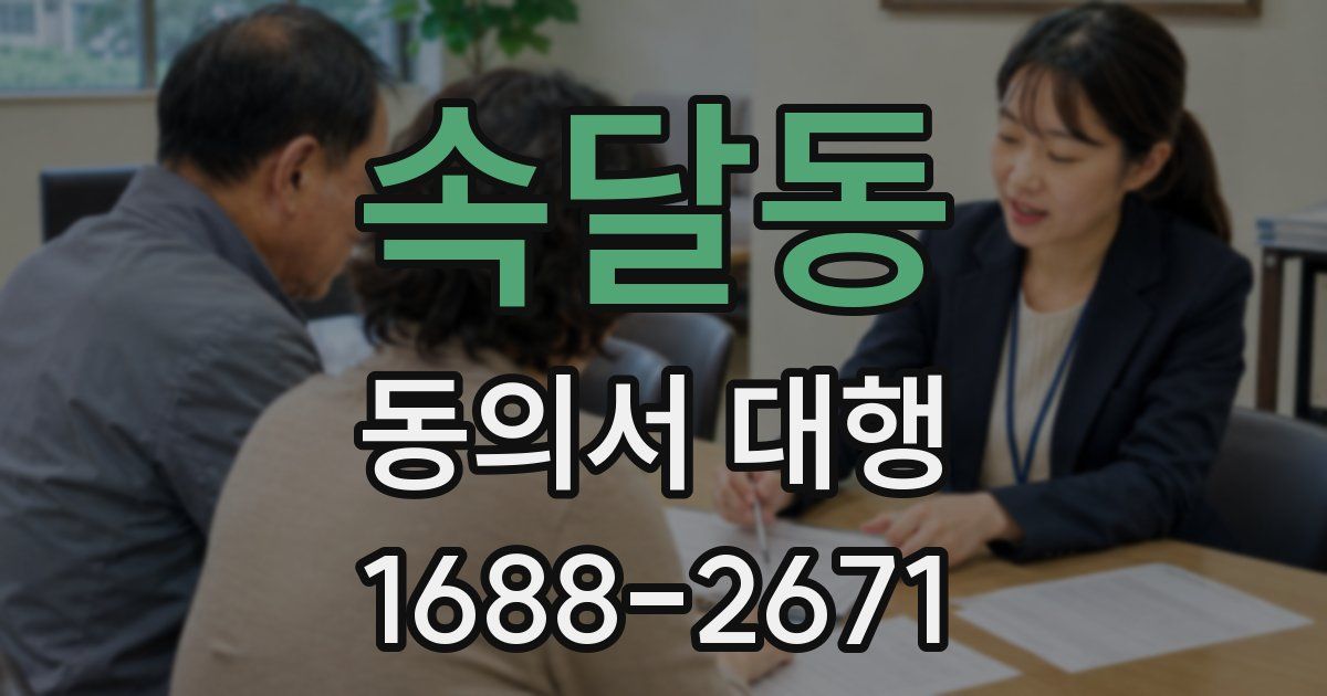 속달동 동의서 대행