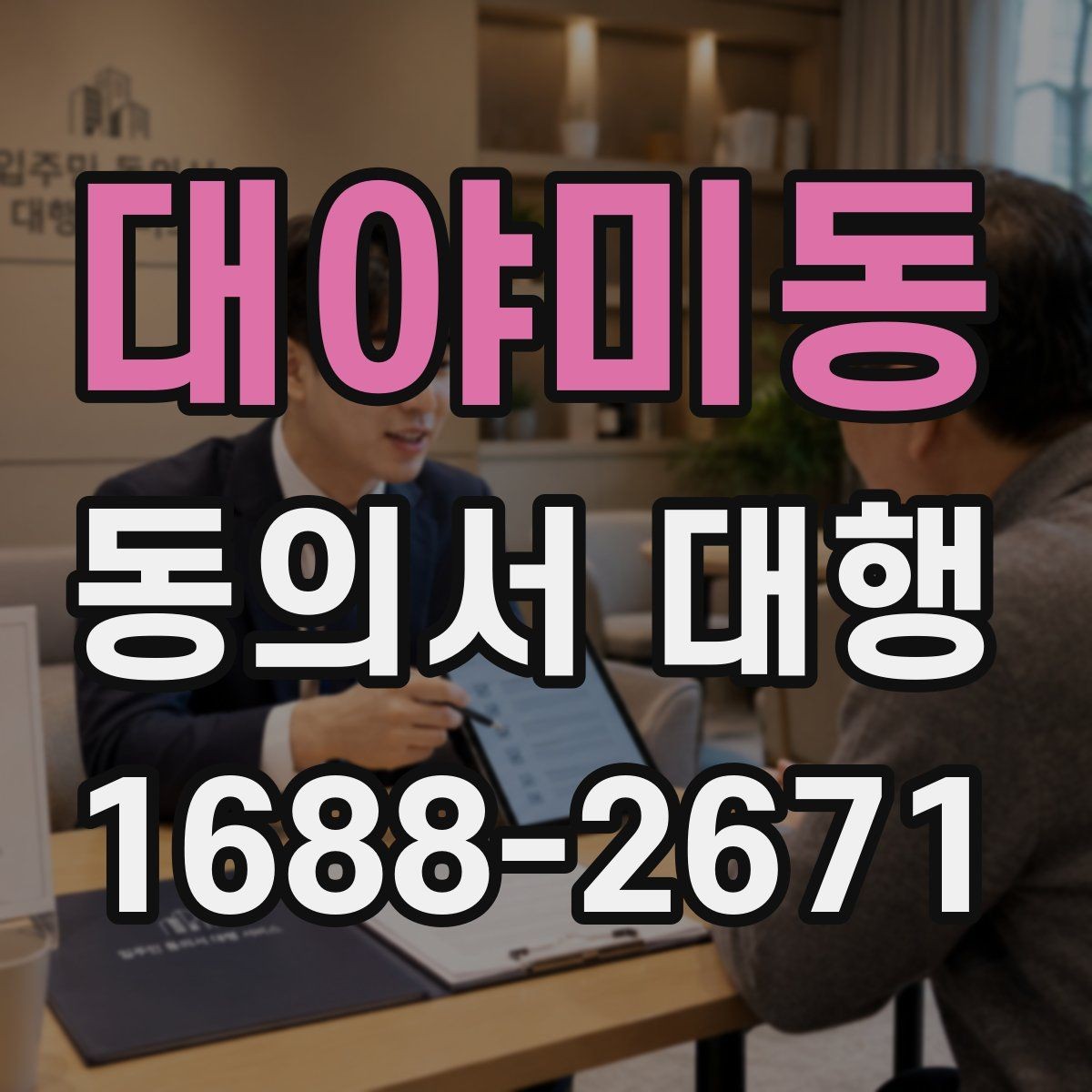 대야미동 동의서 대행 이미지 규격과 해상도 기준 살펴보기