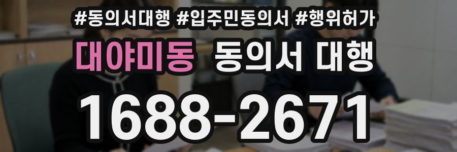 대야미동 동의서 대행