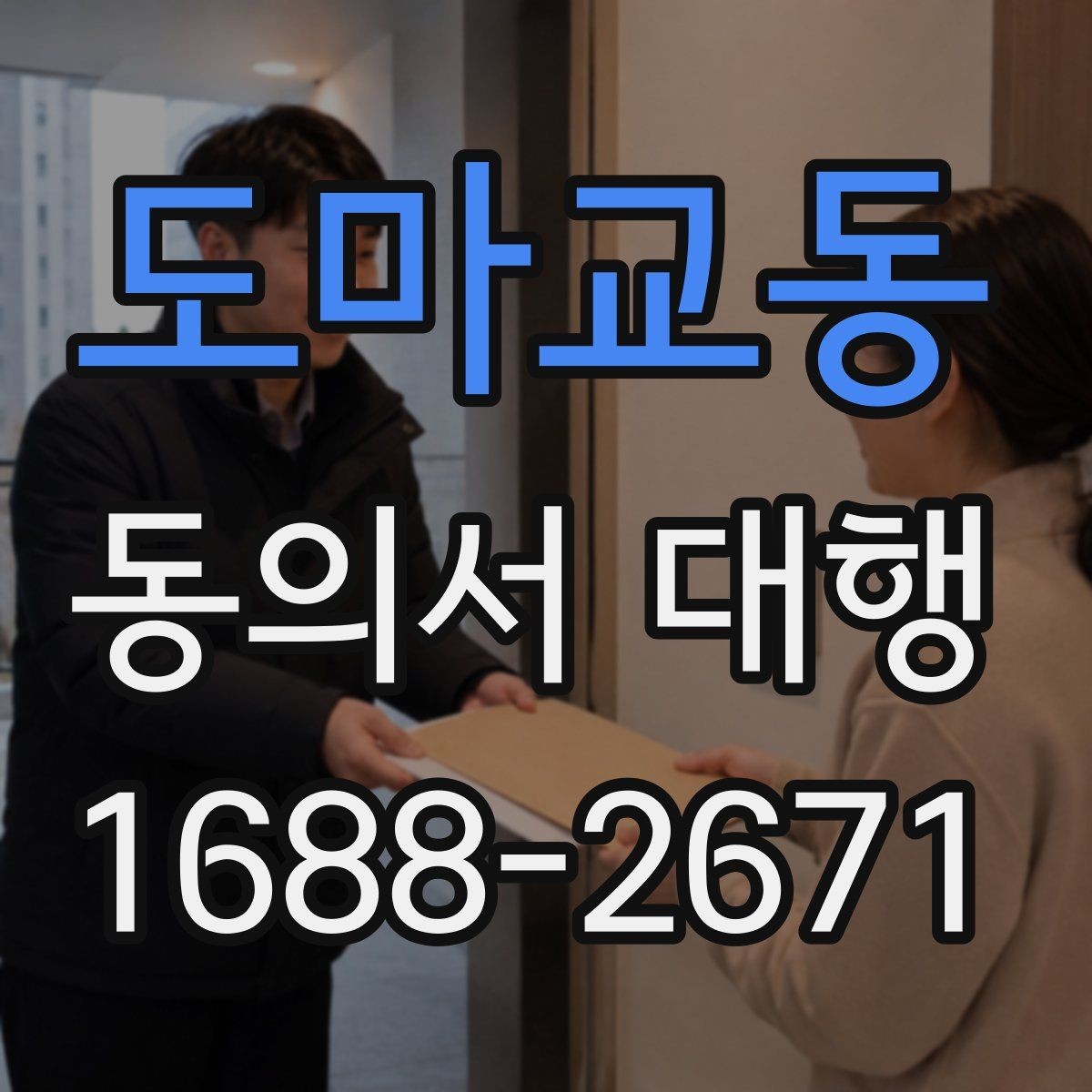 도마교동 동의서 대행 서류 작성 후 수정이 필요한 대표 사례