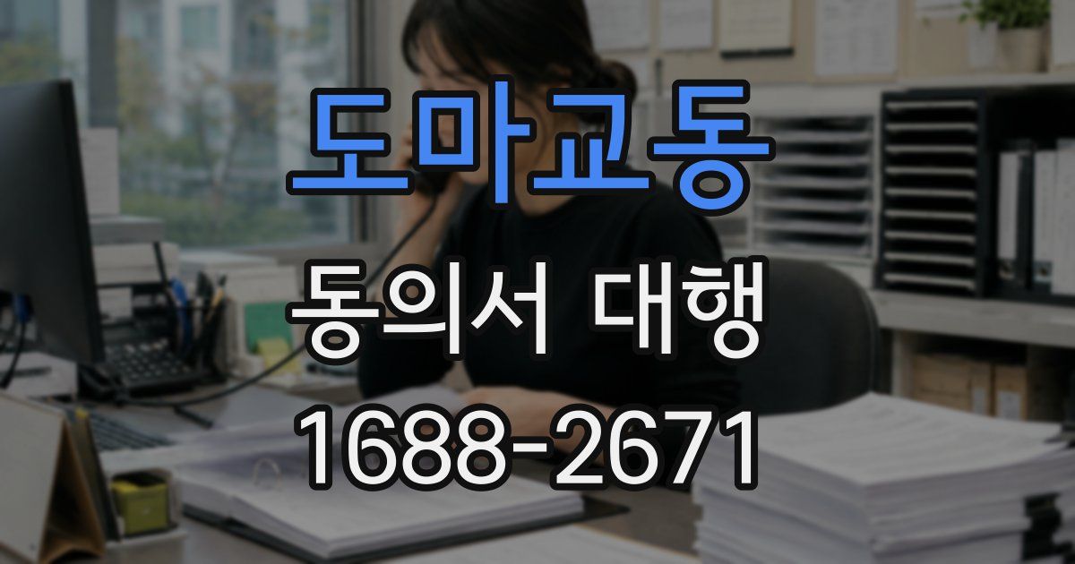 도마교동 동의서 대행