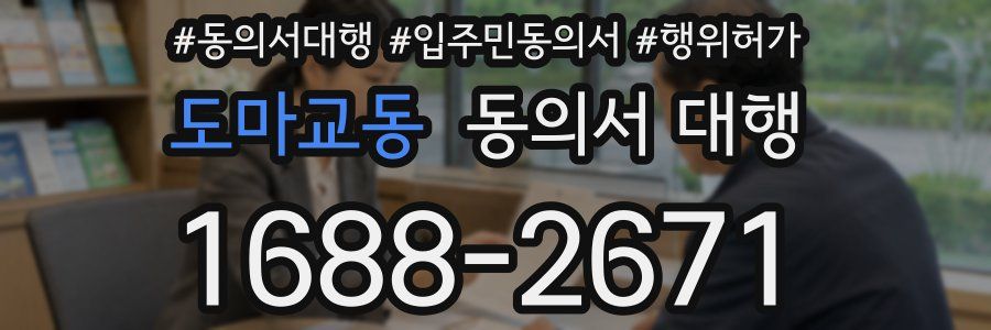 도마교동 동의서 대행