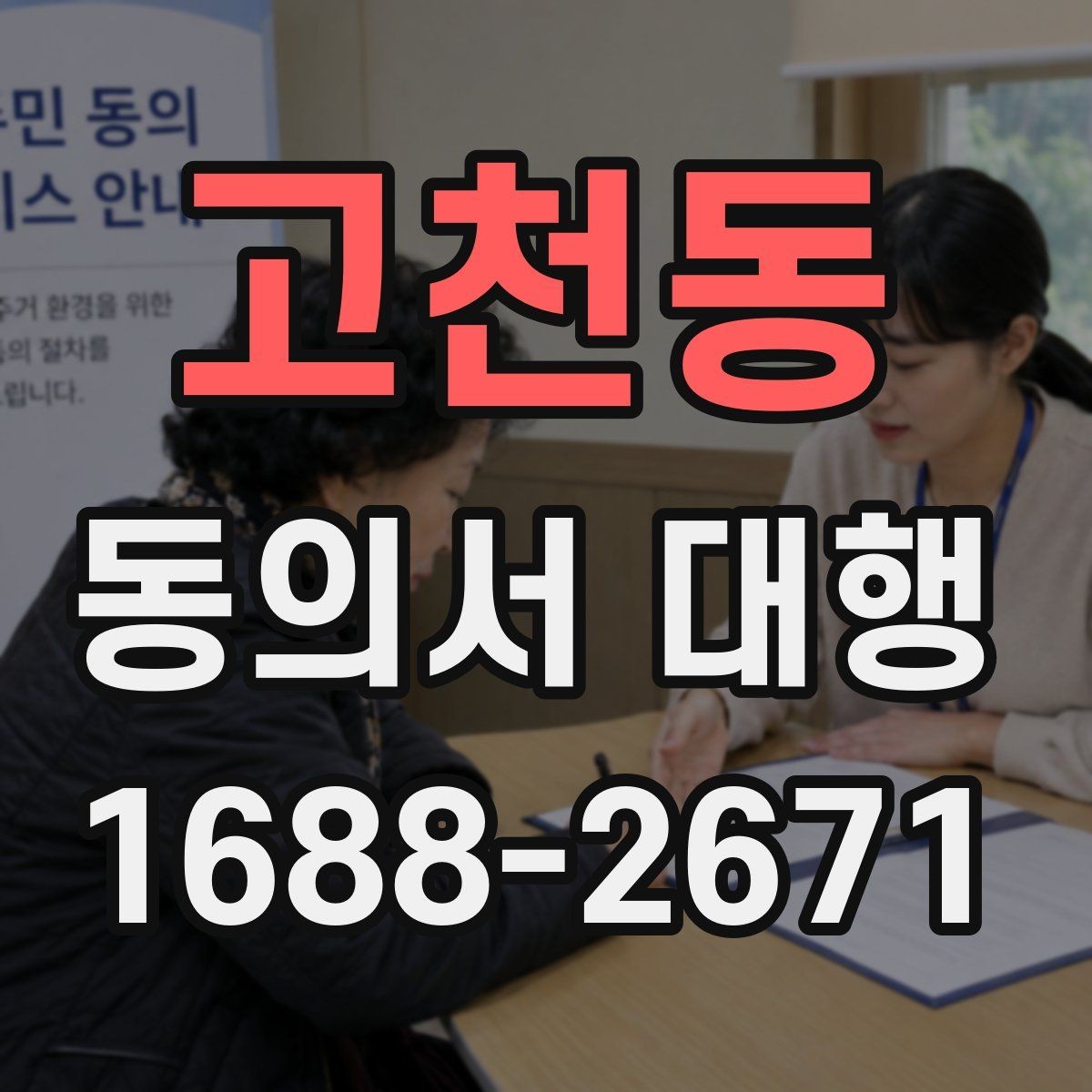 고천동 동의서 대행 공식 양식이 없을 때 대응하는 요령
