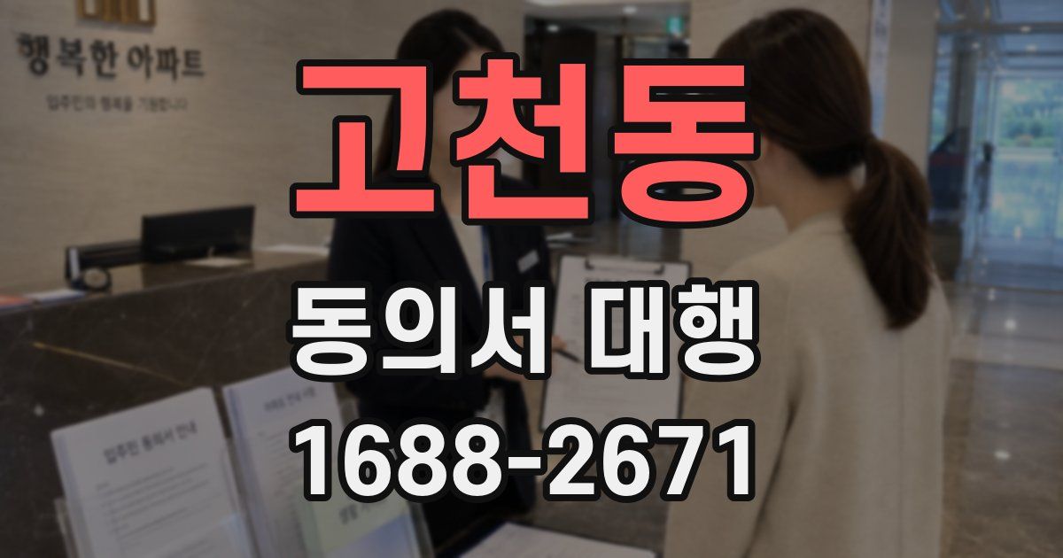 고천동 동의서 대행