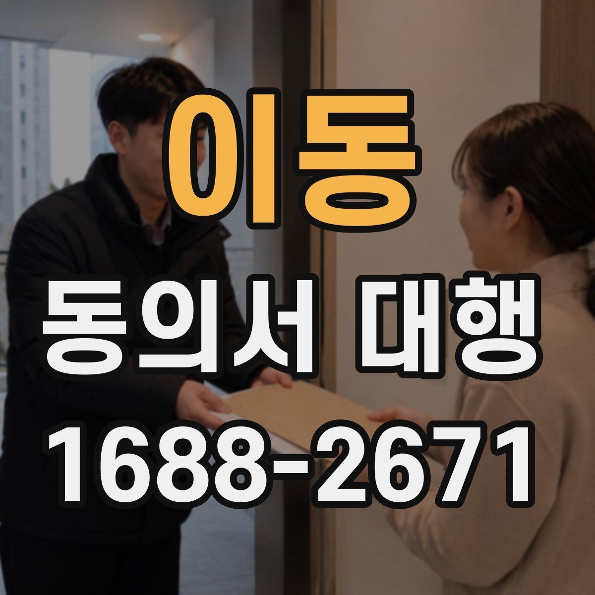 이동 동의서 대행 작성 후 날짜와 서명 누락 살펴보기