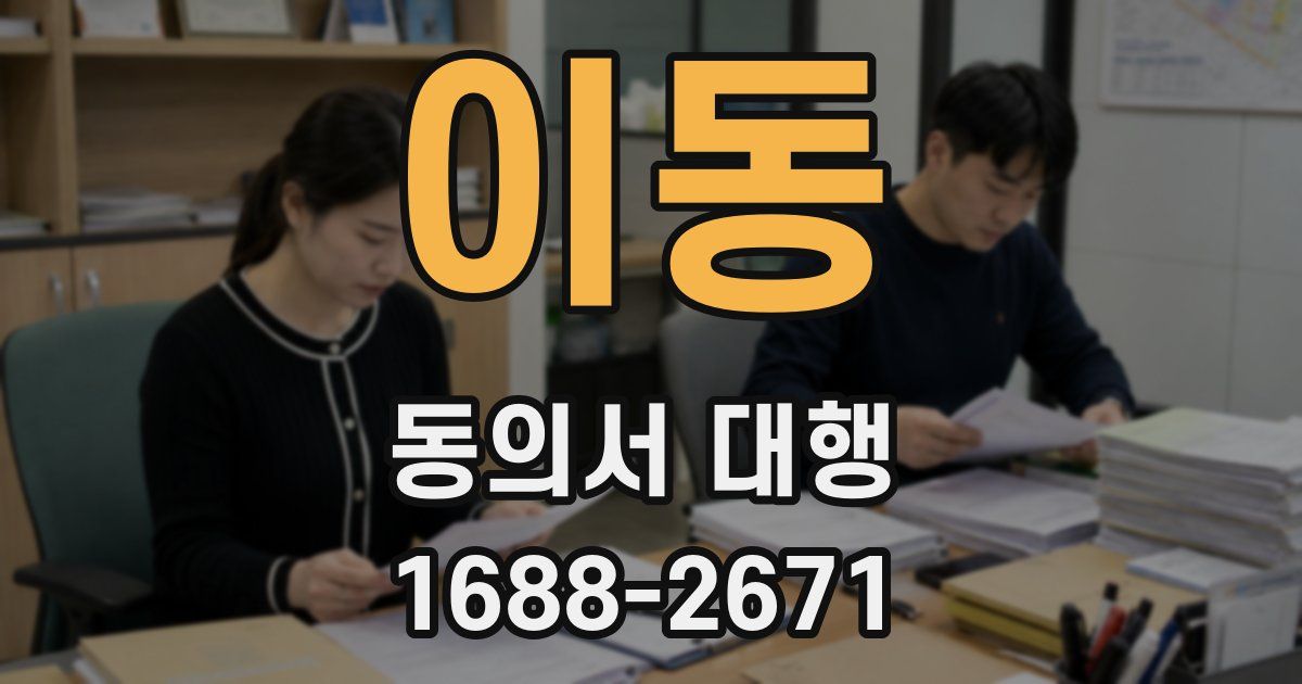 이동 동의서 대행