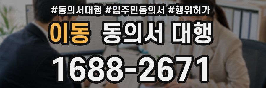 이동 동의서 대행