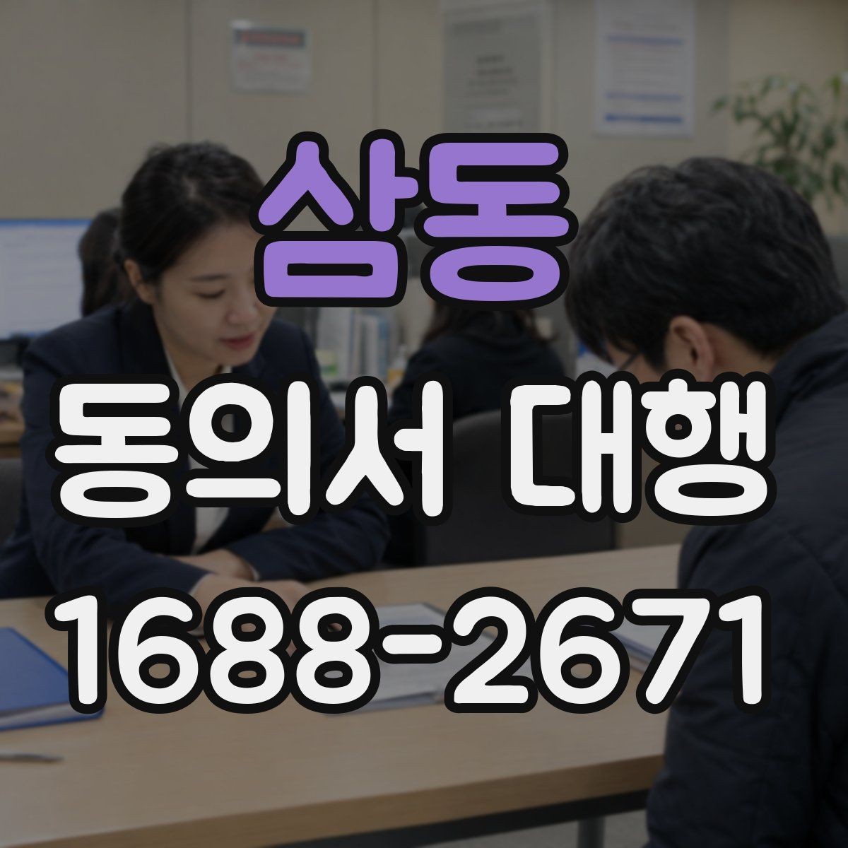 삼동 동의서 대행 미성년자 동의 절차에서 빠지기 쉬운 자료