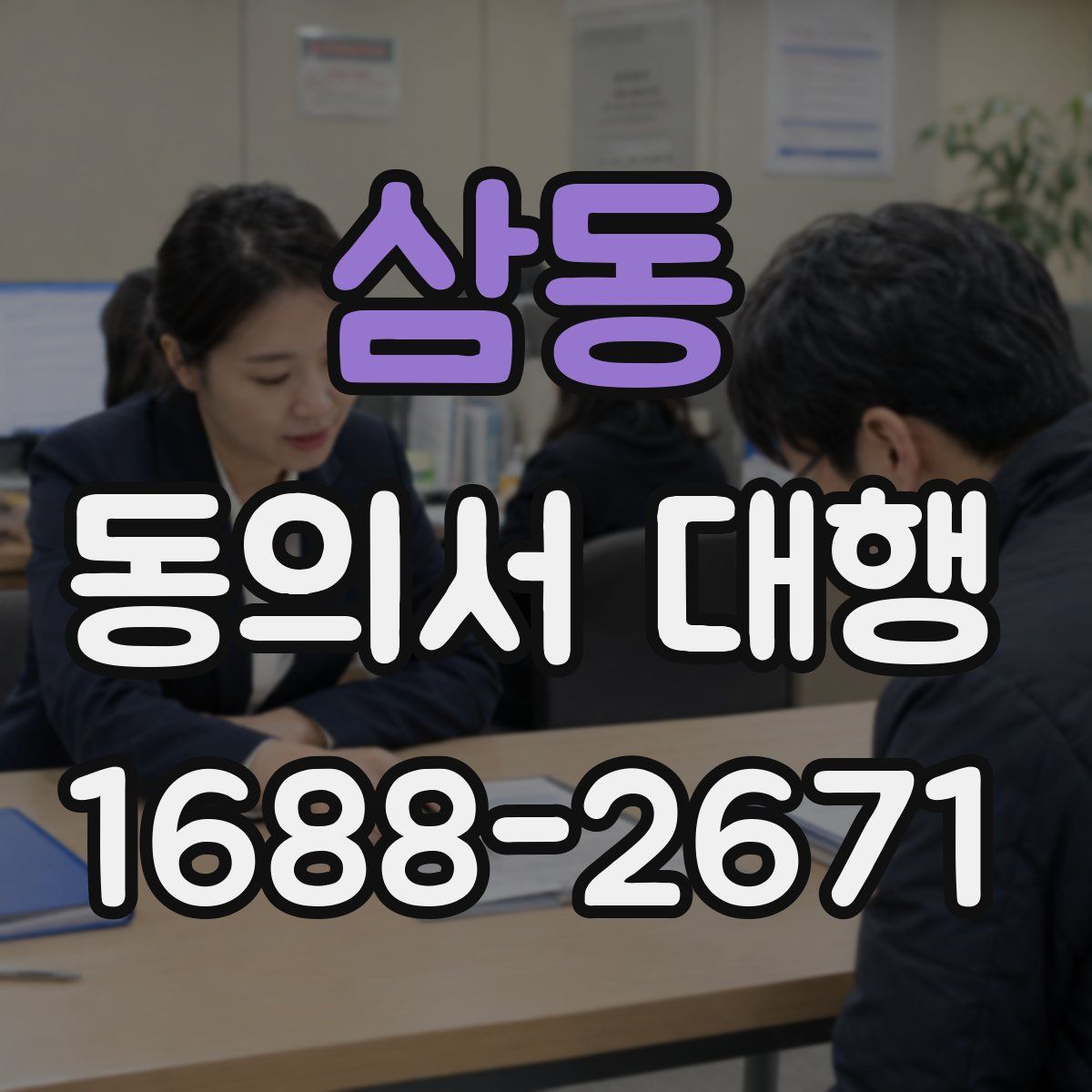 삼동 동의서 대행