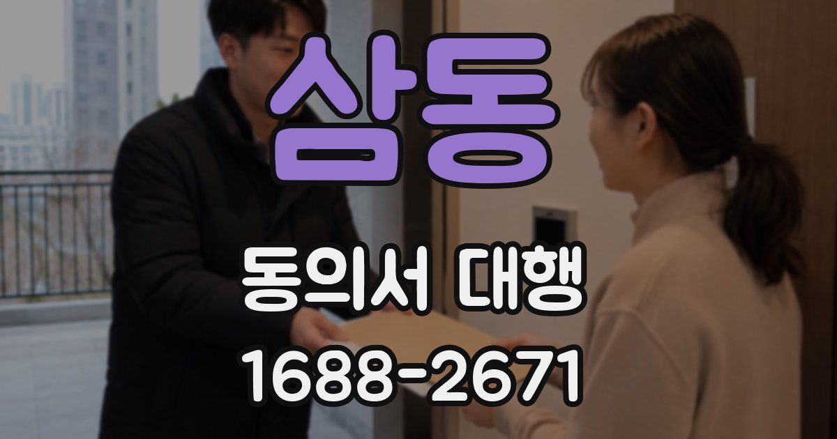 삼동 동의서 대행