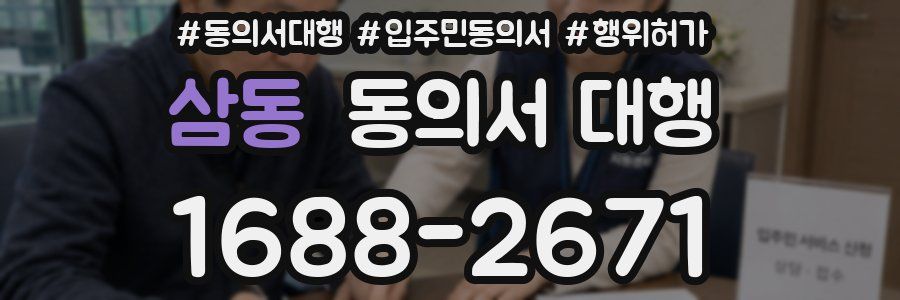 삼동 동의서 대행