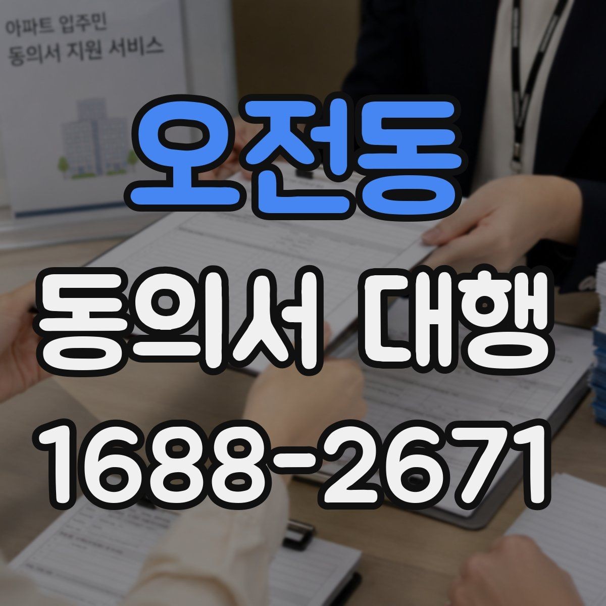 오전동 동의서 대행 서식 커스터마이징이 필요한 상황