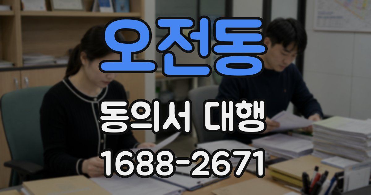 오전동 동의서 대행