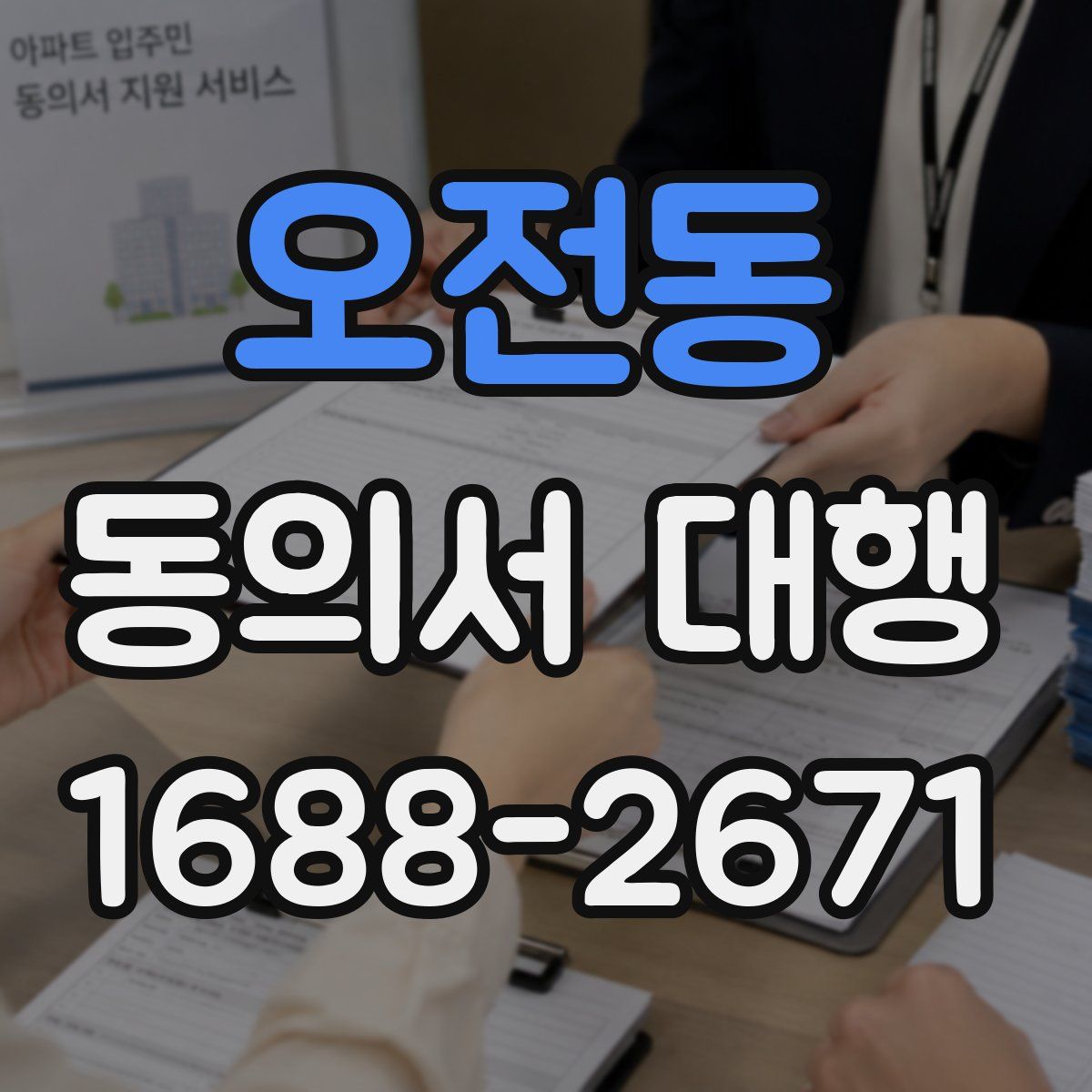 오전동 동의서 대행