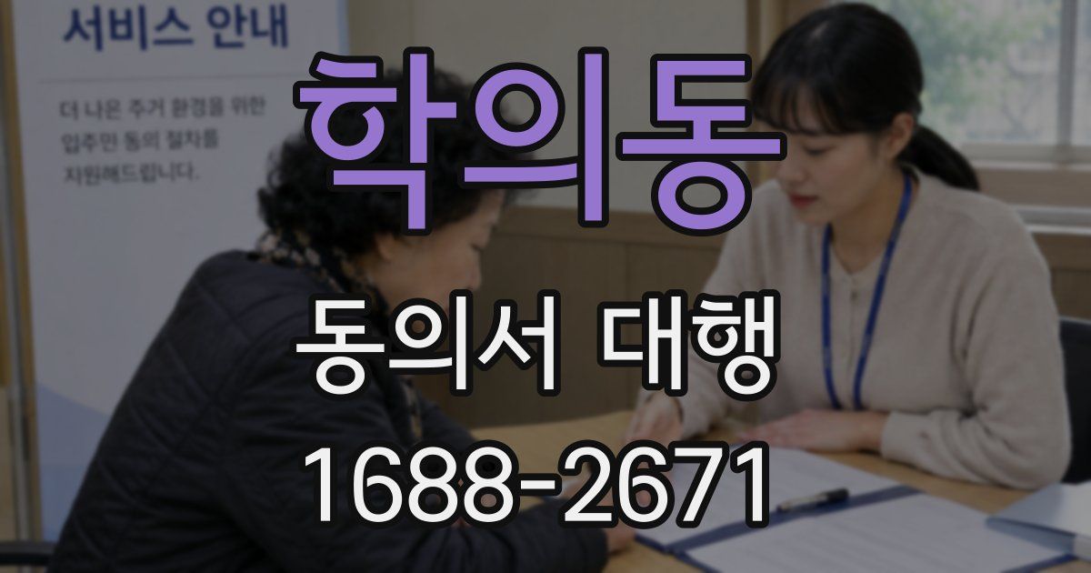 학의동 동의서 대행