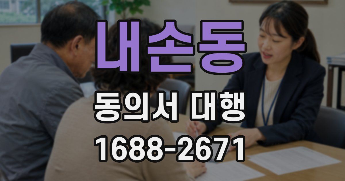 내손동 동의서 대행
