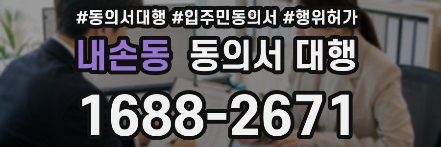 내손동 동의서 대행