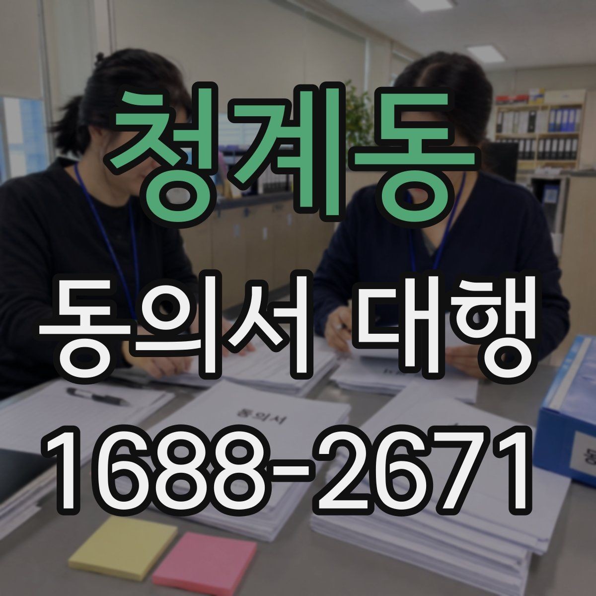 청계동 동의서 대행 파일 스캔본을 제출할 때 살펴볼 항목