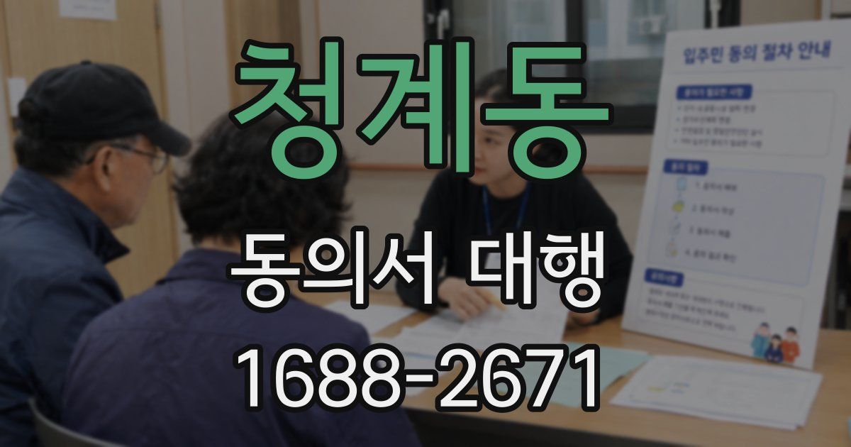 청계동 동의서 대행