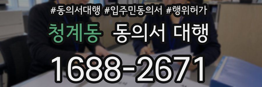 청계동 동의서 대행