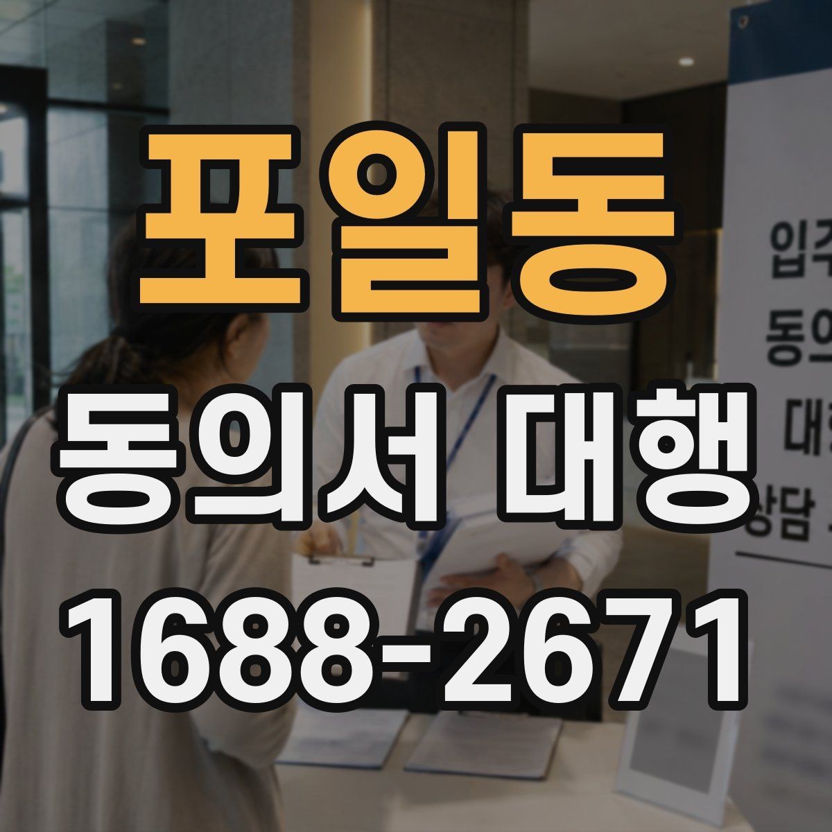 포일동 동의서 대행 반려를 줄이는 제출 전 확인사항