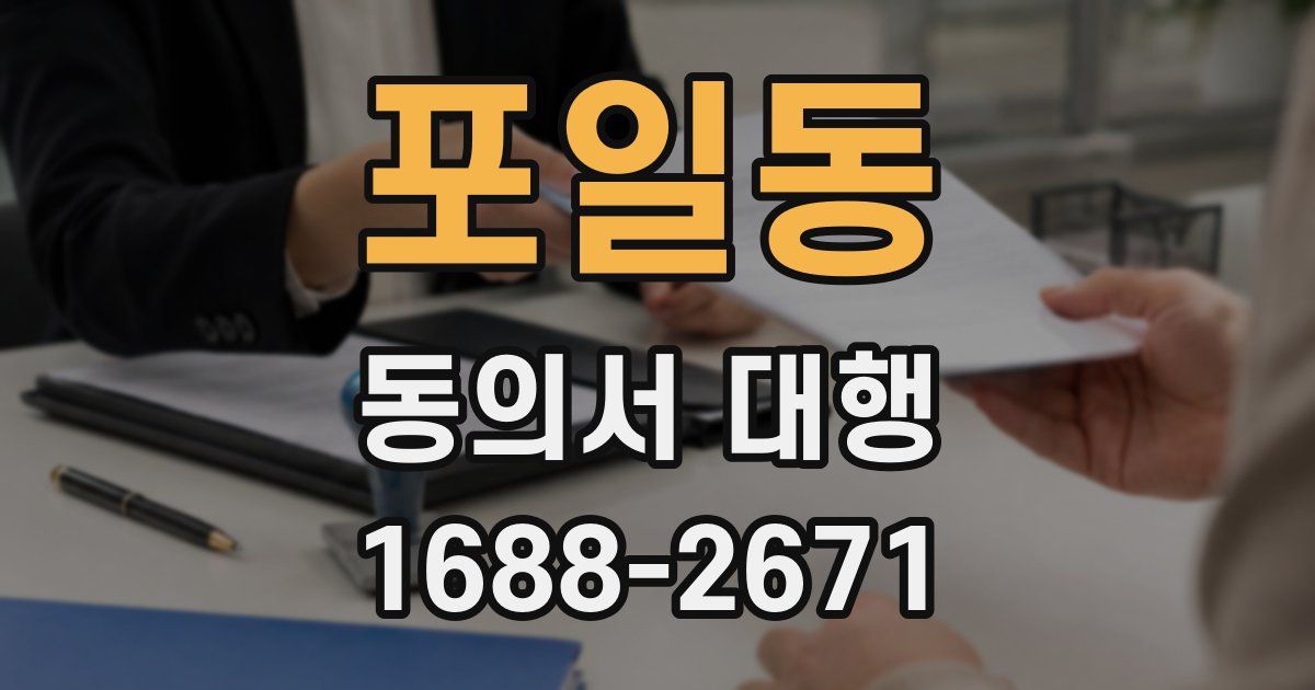 포일동 동의서 대행
