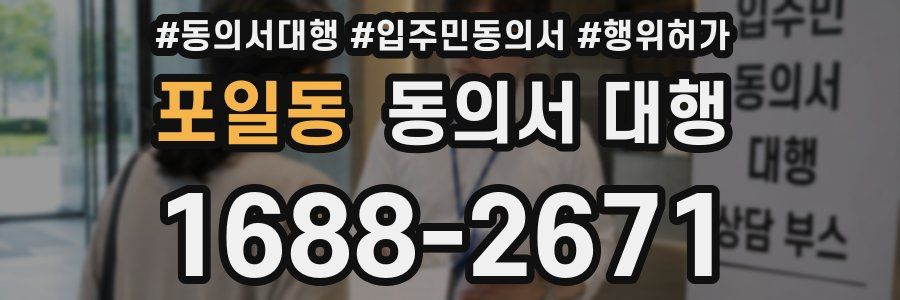 포일동 동의서 대행