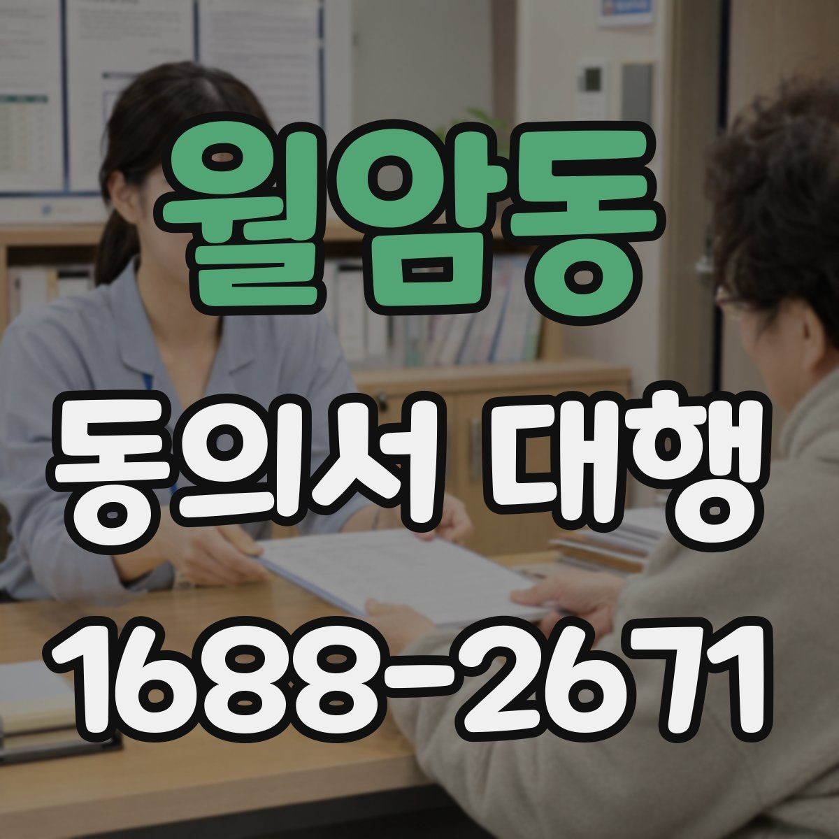 월암동 동의서 대행 부모·보호자 발급이 필요한 경우 정리