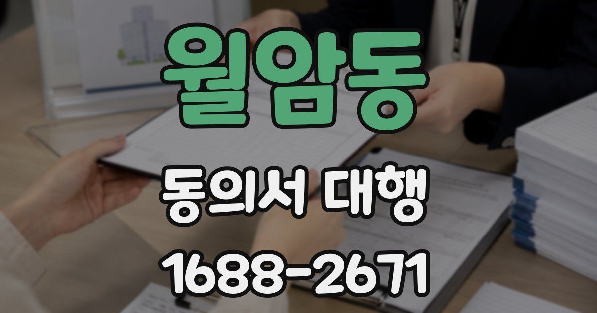 월암동 동의서 대행