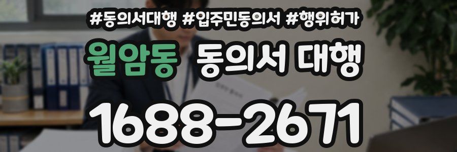 월암동 동의서 대행