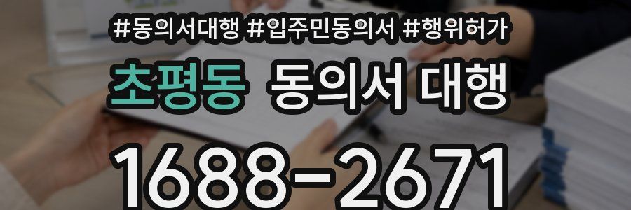 초평동 동의서 대행