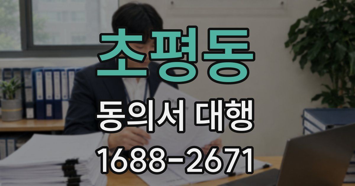 초평동 동의서 대행