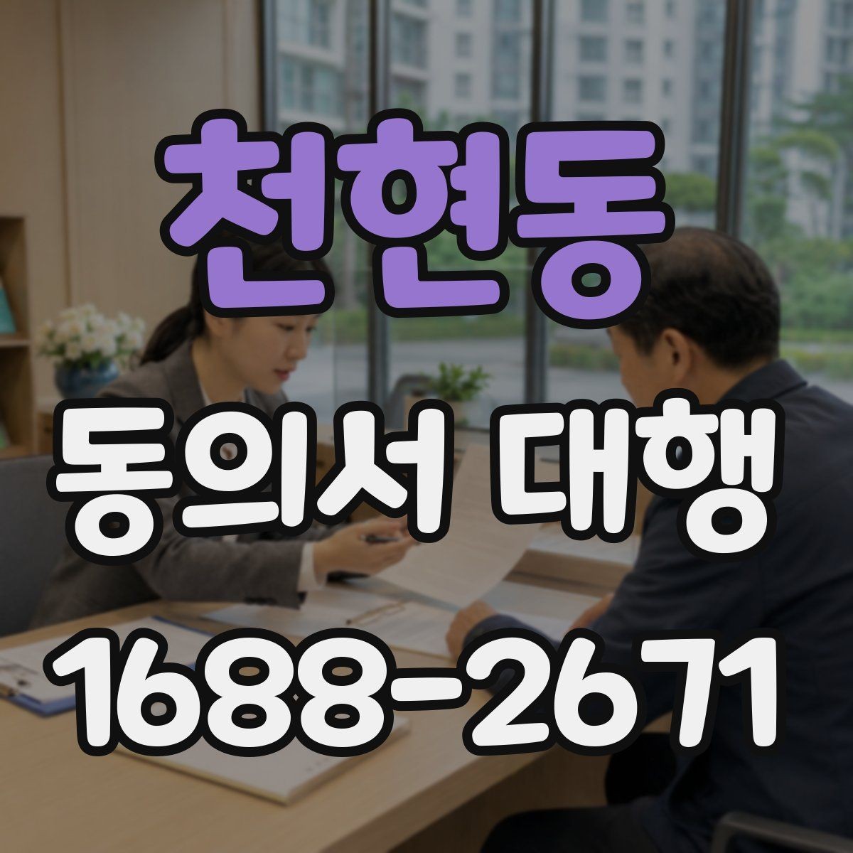 천현동 동의서 대행 수정 요청이 자주 생기는 문구는 무엇일까