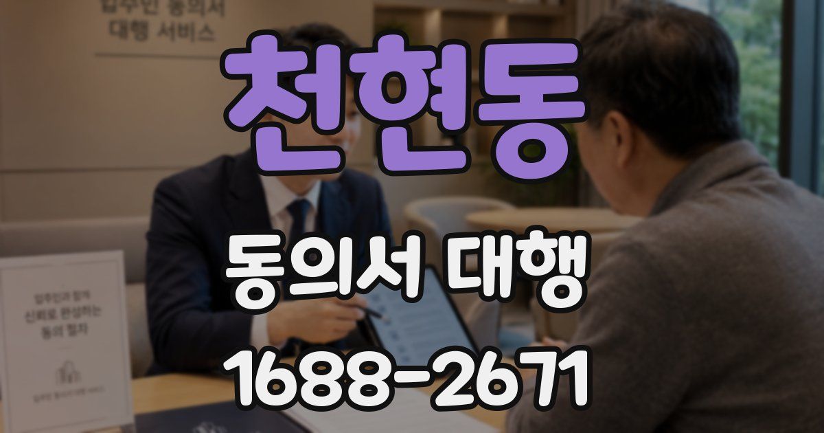 천현동 동의서 대행