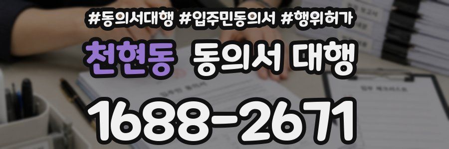 천현동 동의서 대행