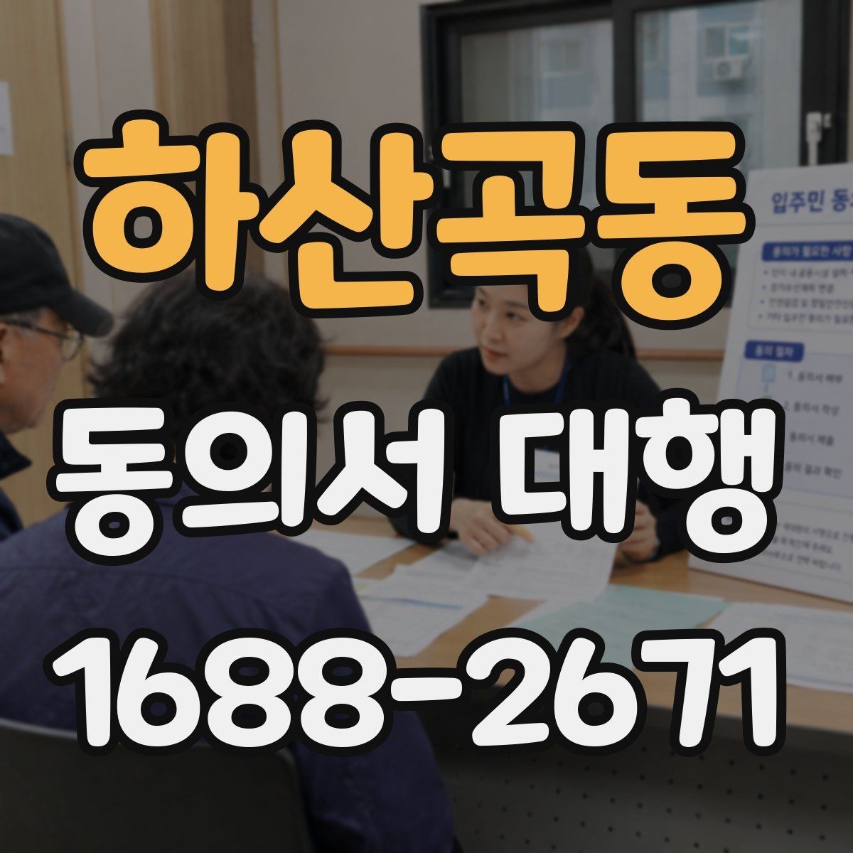 하산곡동 동의서 대행 학교 제출 전 누락되기 쉬운 서류
