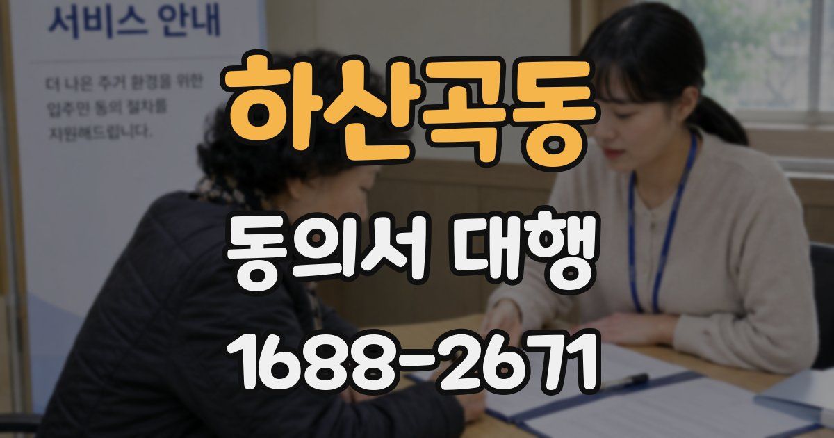 하산곡동 동의서 대행