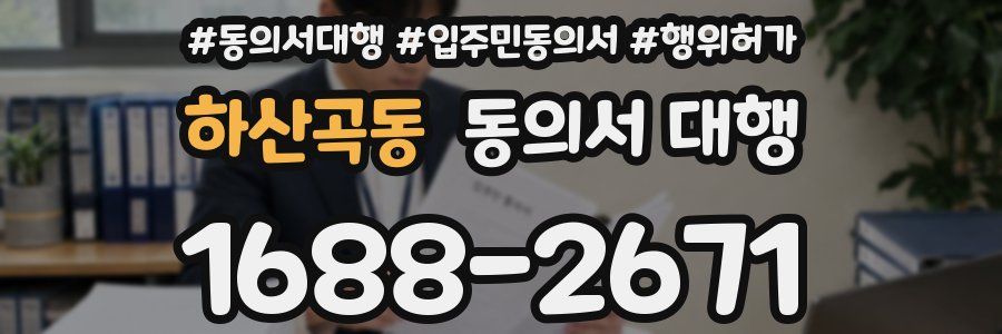 하산곡동 동의서 대행