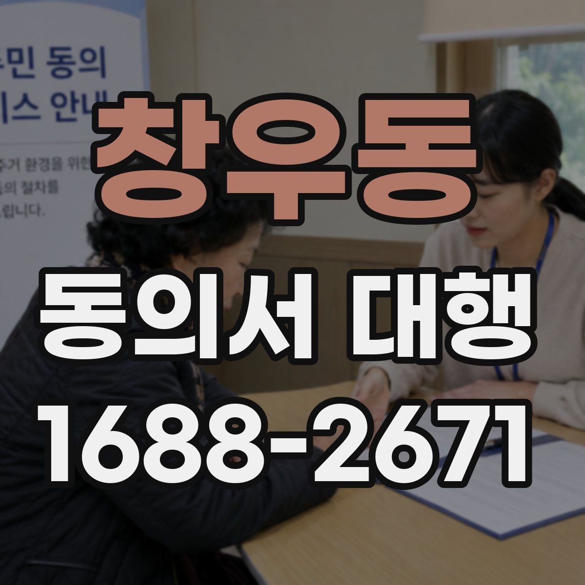 창우동 동의서 대행 전자서명 적용 가능 범위 살펴보기