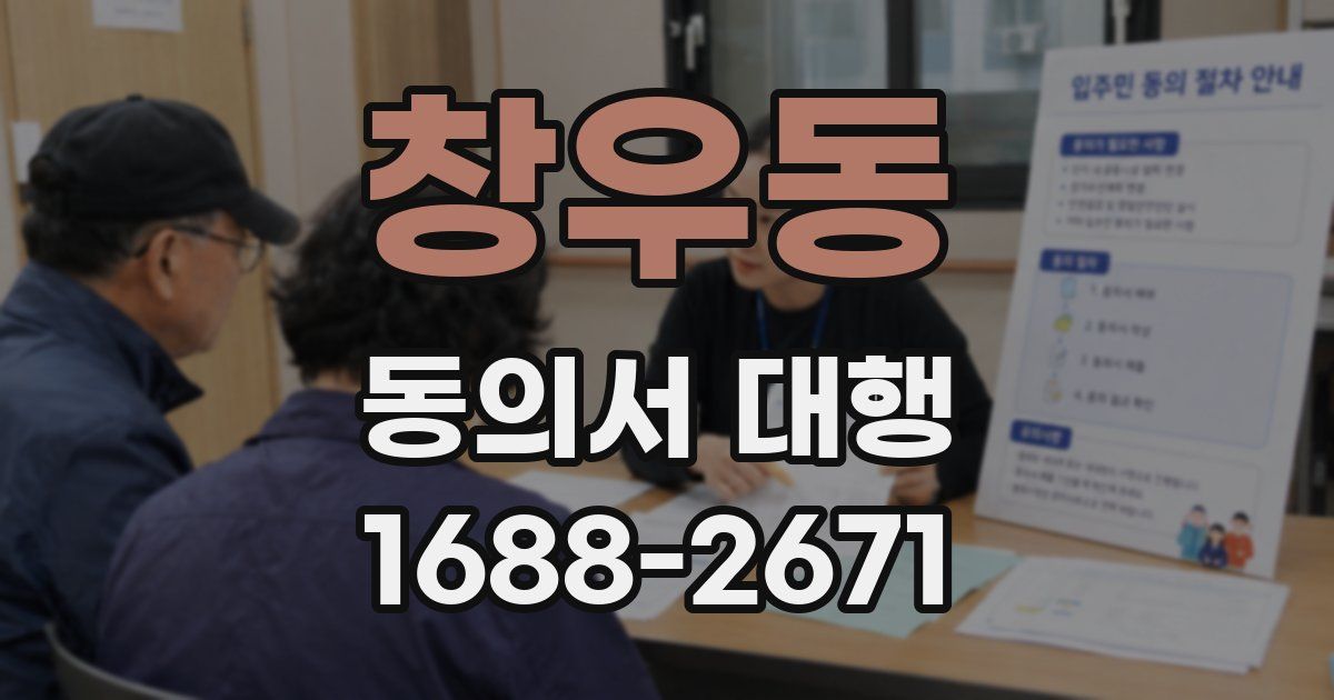 창우동 동의서 대행