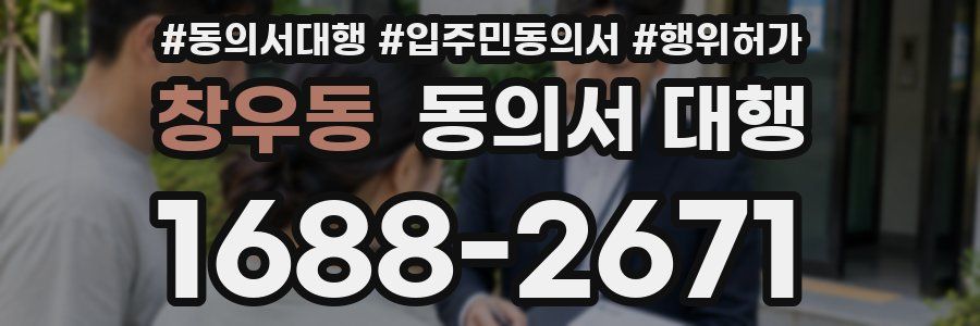 창우동 동의서 대행