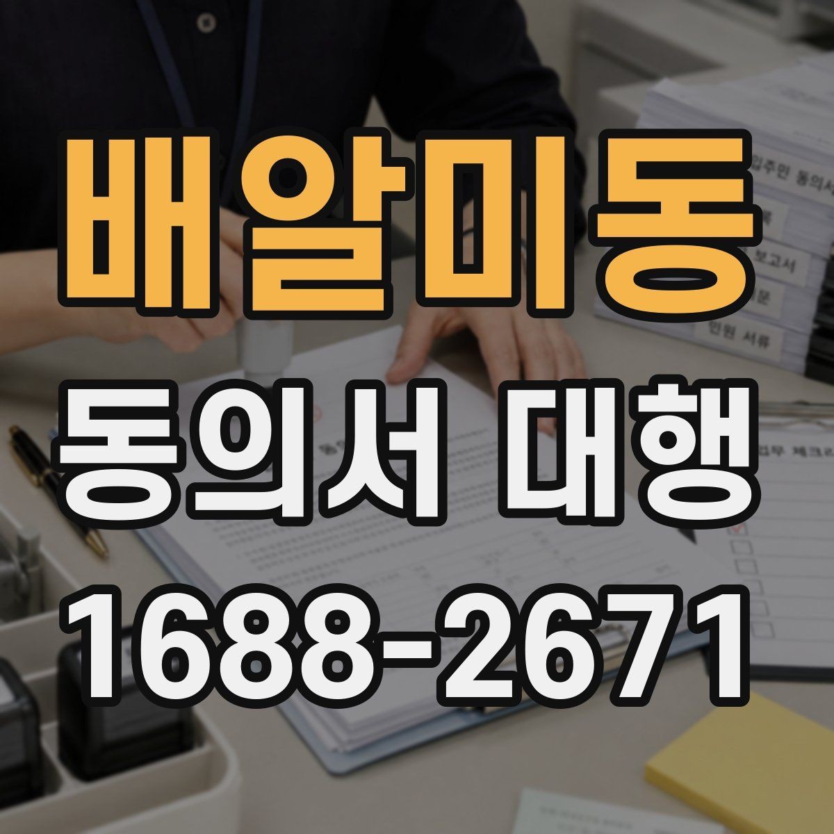 배알미동 동의서 대행 서류 접수 전에 살펴볼 오류 사례